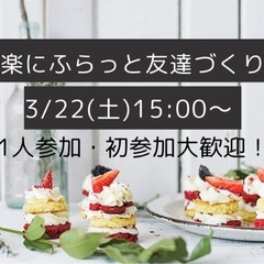 【社会人限定！】気軽にふらっと友達づくり👬✨