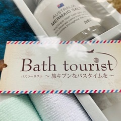 新品未使用　バスソルト　入浴剤セット　Bath tourist バスギフトセットの画像