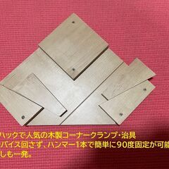 簡単DIY補助!!木製コーナークランプ治具◎バイス回さず簡単90...