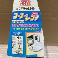 更に値下げしました❗️アーム産業　コーナーレンチ（残りわずか）の画像