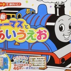 音とカードでおけいこ 新トーマスとあいうえお