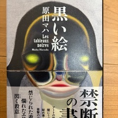 黒い絵　原田マハ