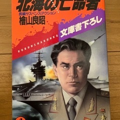 北海の亡命者　檜山良昭