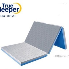 新品未使用 トゥルースリーパー エアフリー 三つ折りタイプ  セ...