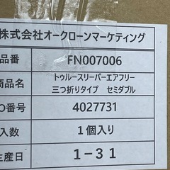 新品未使用 トゥルースリーパー エアフリー 三つ折りタイプ  セミダブル  高反発布団 高反発ふとん の画像