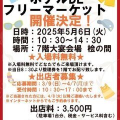 2025年5月ホテルDEフリーマーケット開催！！