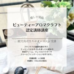 ビューティーアロマクラフト認定講師講座（一般社団法人ボタニカルデ...