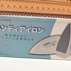 複数購入2割引　新品　コード付きハンディアイロン　ライトブルー