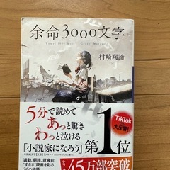 余命3000文字　村崎羯諦