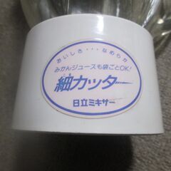 昭和レトロ　HITACHIミキサー　細カッター　VA-W36　動作良好の画像