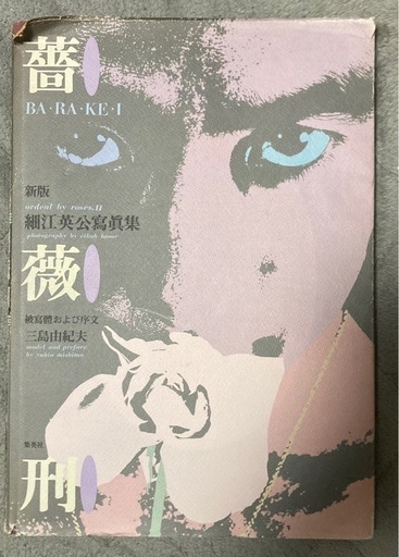 三島由紀夫写真集　薔薇刑