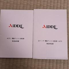 【話し中】AIDDE 電動サイクル　アシスト自転車の画像