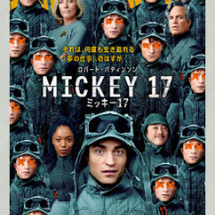ミッキー17