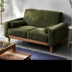 2人掛けソファ　コーデュロイ素材