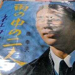 ●（中古EPレコード）雨の中の二人−橋幸夫