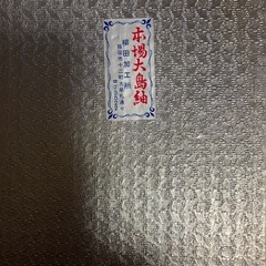 本場大島紬　和装バッグの画像