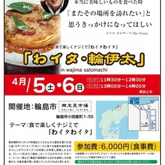 能登半島地震復興支援イベント「わイタ✖️輪伊太」参加者募集 - その他
