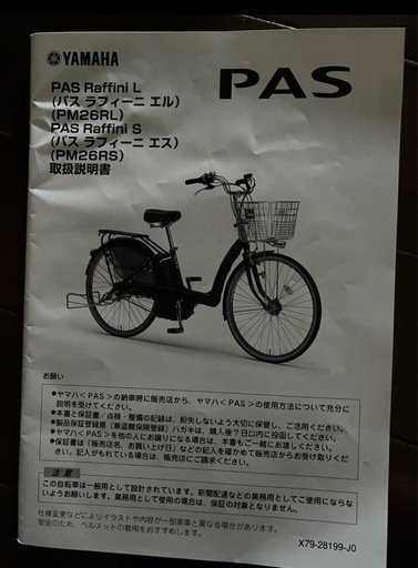 【3/30まで】直接引取限定　ヤマハ　電動アシスト自転車ラフィーニ