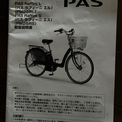 【3/30まで】直接引取限定　ヤマハ　電動アシスト自転車ラフィーニの画像