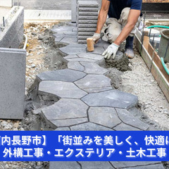 「外構・エクステリア・土木＝街と暮らしをつくる仕事！」