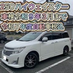 日産 エルグランド 250ハイウェイスター 車検令和9年3月迄