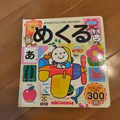 めくる ミキハウスのしかけ知育絵本