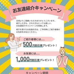 お友だち紹介キャンペーン