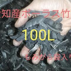 愛知産ポーラス竹炭100L