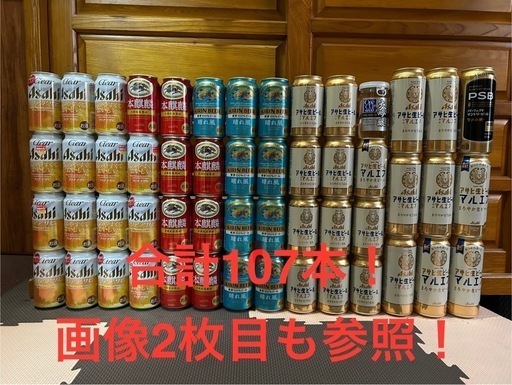 ビール、酎ハイ、ハイボール107本