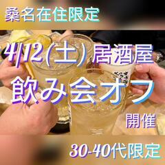 桑名在住30-40代限定居酒屋オフ開催🎉
