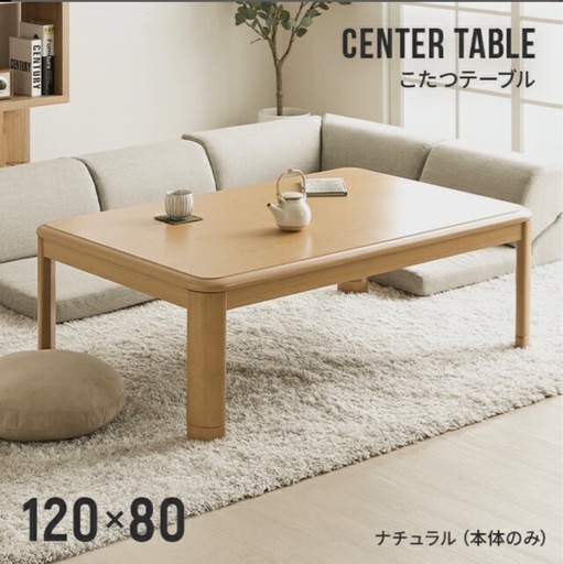 こたつテーブル