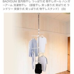 BAOYOUNI 室内物干し つっぱり式 物干しポール ハンガー...