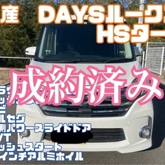 ❗️車検2年付き乗って帰れます。❗️DAYSルークス　ハイウェイ...