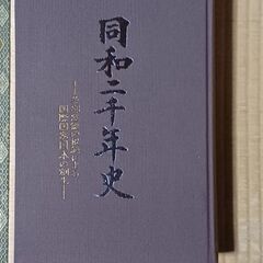 同和二十年史