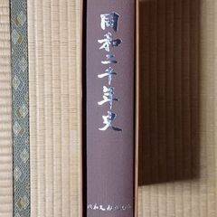 同和二十年史の画像