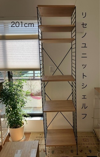 【受取決定】リセノユニットシェルフ 
棚可動