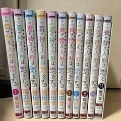 （決まりました）〈漫画〉その着せ替え人形は恋をする（1〜11）