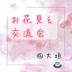 【4/5午後】お花見&おしゃべり交流会@大垣