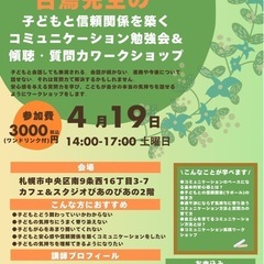 「子どもと信頼関係を築く コミュニケーション勉強会＆傾聴・質問カ...