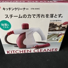 スチーム
キッチンクリーナー