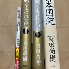 中古 百田尚樹 日本国記 海賊と呼ばれた男 上下 セット 百田尚...