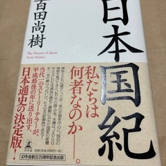 中古 百田尚樹 日本国記 海賊と呼ばれた男 上下 セット 百田尚樹 の 日本国憲法 綺麗 本棚 整理 断捨離 本 ブック 激安 特価 大量 の画像