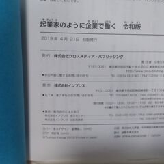 【まだ受付中】中古美品 起業家のように企業で働く 令和版 小杉俊哉著 クロスメディア・パブリッシング 早い者勝ちです✨✨の画像