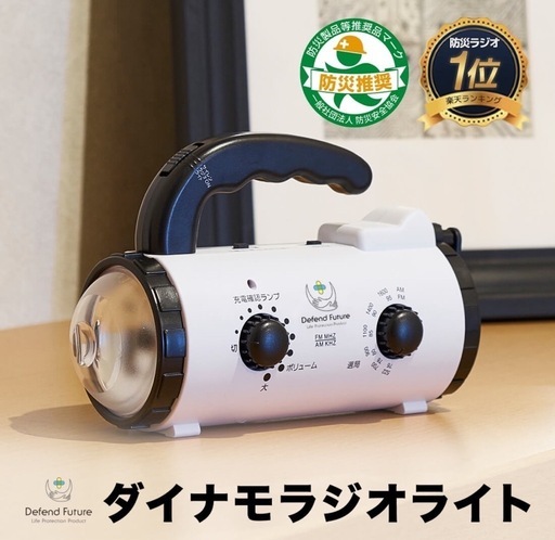 防災用品　ダイナモラジオライト