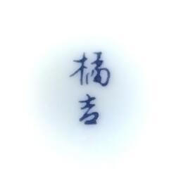 たち吉 やまつみ皿鉢揃
新品 2セットの画像