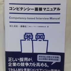 【終了・有難うございました‼】帯付 中古 コンピテンシー面接マニ...