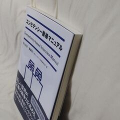 【終了・有難うございました‼】帯付 中古 コンピテンシー面接マニュアル 川上真史・齋藤亮三著 弘文堂 早い者勝ちです✨✨の画像