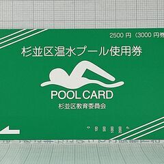①★半額★【未使用・3000円分】東京都 杉並区立 温水プール 使用券