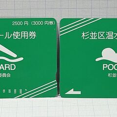 ②③★半額★【未使用・2枚セット・6000円分】東京都 杉並区立...