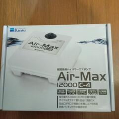 【最終お値下げ🪙】水槽用ポンプ　エアマックス12000